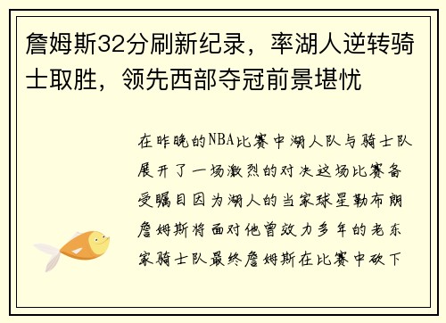 詹姆斯32分刷新纪录，率湖人逆转骑士取胜，领先西部夺冠前景堪忧