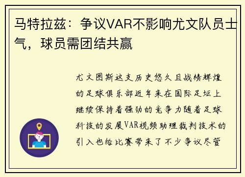 马特拉兹：争议VAR不影响尤文队员士气，球员需团结共赢