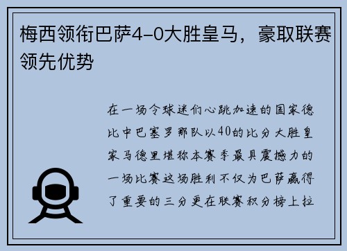 梅西领衔巴萨4-0大胜皇马，豪取联赛领先优势