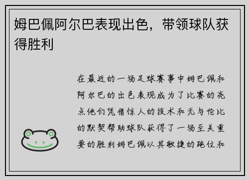 姆巴佩阿尔巴表现出色，带领球队获得胜利