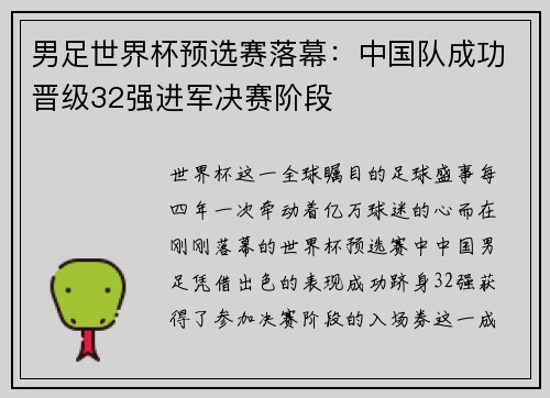 男足世界杯预选赛落幕：中国队成功晋级32强进军决赛阶段