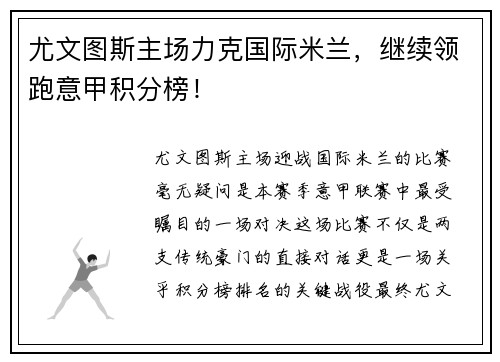 尤文图斯主场力克国际米兰，继续领跑意甲积分榜！