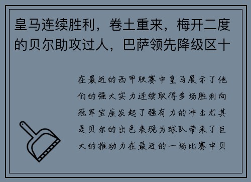 皇马连续胜利，卷土重来，梅开二度的贝尔助攻过人，巴萨领先降级区十分之一球差