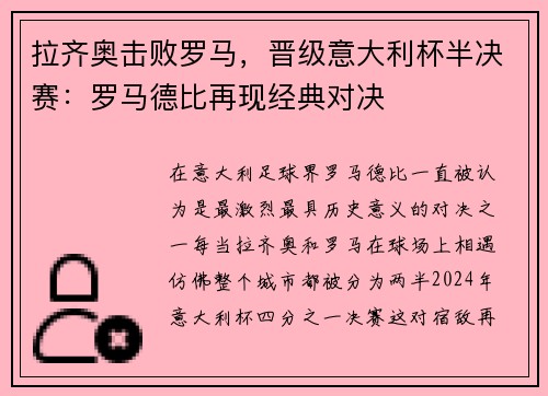 拉齐奥击败罗马，晋级意大利杯半决赛：罗马德比再现经典对决