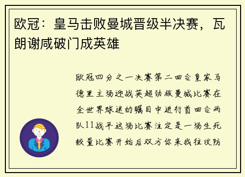 欧冠：皇马击败曼城晋级半决赛，瓦朗谢咸破门成英雄