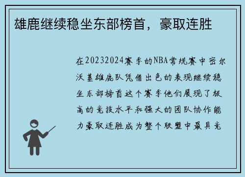 雄鹿继续稳坐东部榜首，豪取连胜