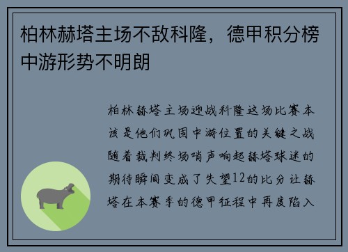 柏林赫塔主场不敌科隆，德甲积分榜中游形势不明朗