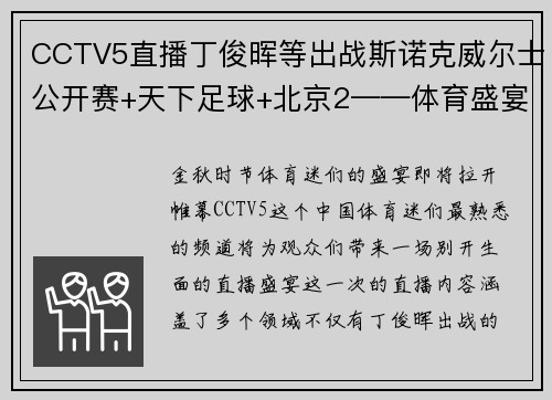 CCTV5直播丁俊晖等出战斯诺克威尔士公开赛+天下足球+北京2——体育盛宴，一网打尽