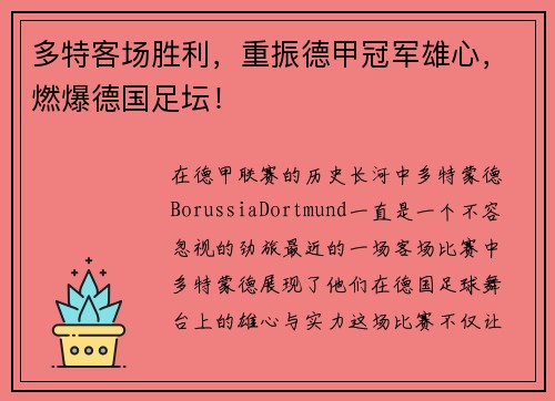 多特客场胜利，重振德甲冠军雄心，燃爆德国足坛！