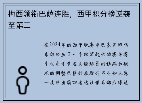 梅西领衔巴萨连胜，西甲积分榜逆袭至第二