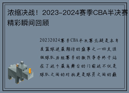 浓缩决战！2023-2024赛季CBA半决赛精彩瞬间回顾