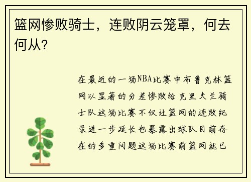 篮网惨败骑士，连败阴云笼罩，何去何从？