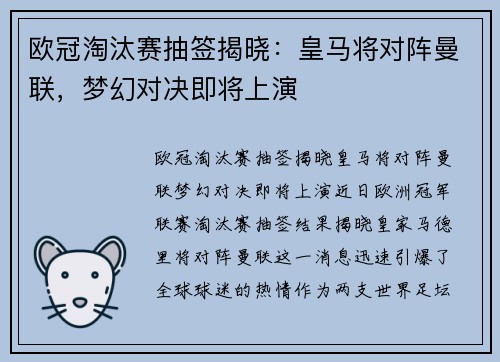 欧冠淘汰赛抽签揭晓：皇马将对阵曼联，梦幻对决即将上演