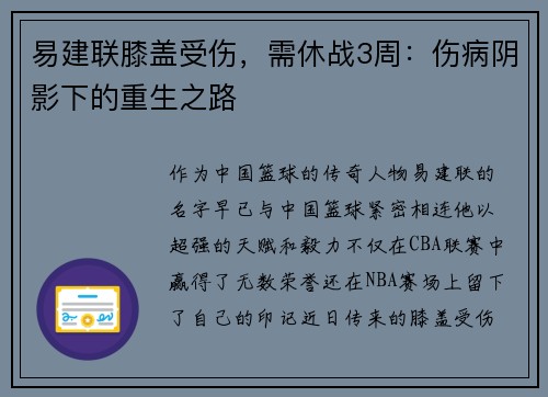 易建联膝盖受伤，需休战3周：伤病阴影下的重生之路
