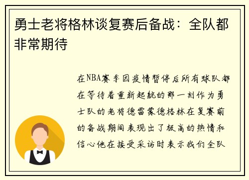 勇士老将格林谈复赛后备战：全队都非常期待