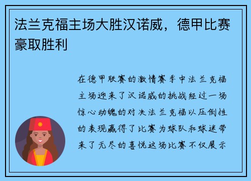 法兰克福主场大胜汉诺威，德甲比赛豪取胜利