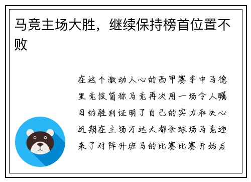马竞主场大胜，继续保持榜首位置不败