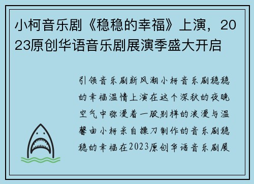 小柯音乐剧《稳稳的幸福》上演，2023原创华语音乐剧展演季盛大开启