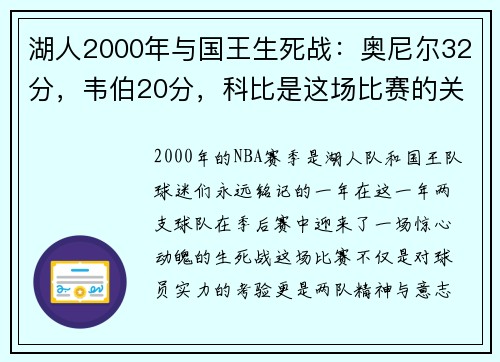湖人2000年与国王生死战：奥尼尔32分，韦伯20分，科比是这场比赛的关键