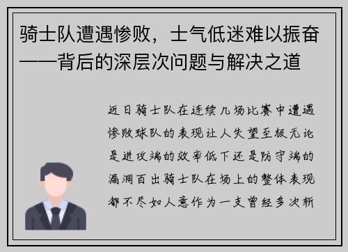骑士队遭遇惨败，士气低迷难以振奋——背后的深层次问题与解决之道