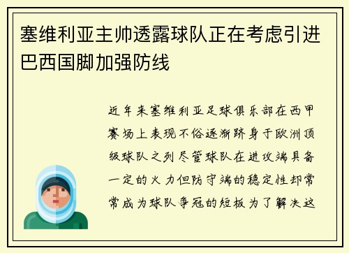 塞维利亚主帅透露球队正在考虑引进巴西国脚加强防线