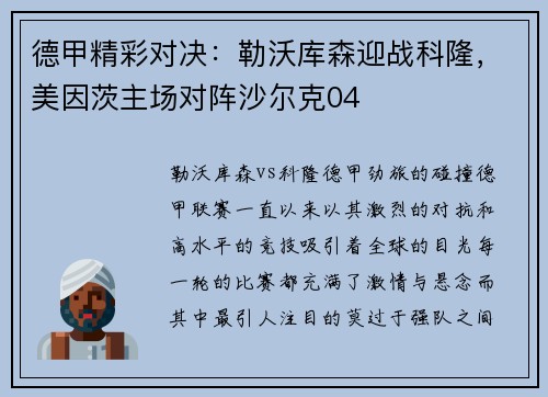 德甲精彩对决：勒沃库森迎战科隆，美因茨主场对阵沙尔克04