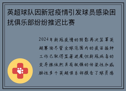 英超球队因新冠疫情引发球员感染困扰俱乐部纷纷推迟比赛