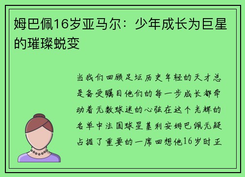 姆巴佩16岁亚马尔：少年成长为巨星的璀璨蜕变