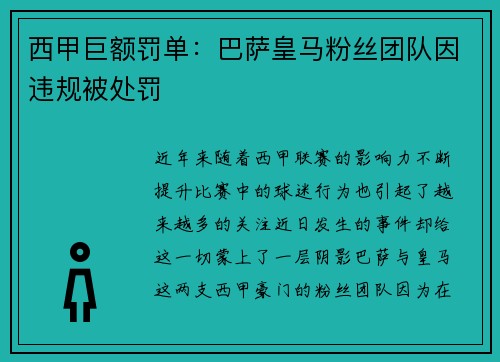 西甲巨额罚单：巴萨皇马粉丝团队因违规被处罚