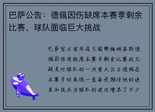 巴萨公告：德佩因伤缺席本赛季剩余比赛，球队面临巨大挑战