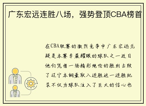 广东宏远连胜八场，强势登顶CBA榜首