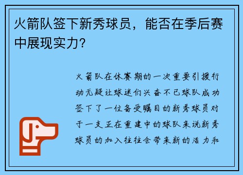 火箭队签下新秀球员，能否在季后赛中展现实力？