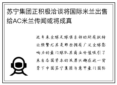 苏宁集团正积极洽谈将国际米兰出售给AC米兰传闻或将成真