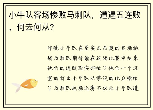 小牛队客场惨败马刺队，遭遇五连败，何去何从？