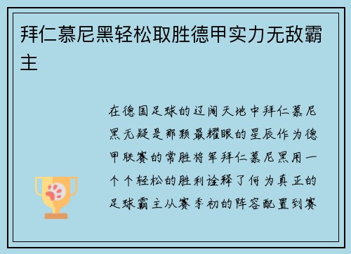 拜仁慕尼黑轻松取胜德甲实力无敌霸主