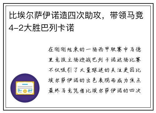 比埃尔萨伊诺造四次助攻，带领马竞4-2大胜巴列卡诺