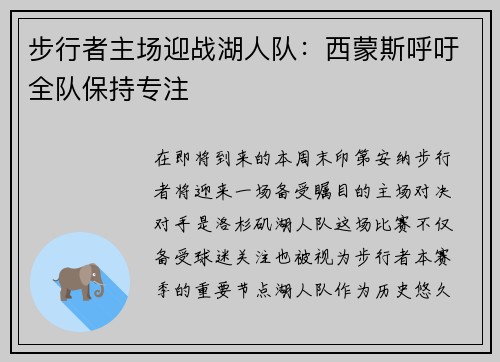 步行者主场迎战湖人队：西蒙斯呼吁全队保持专注
