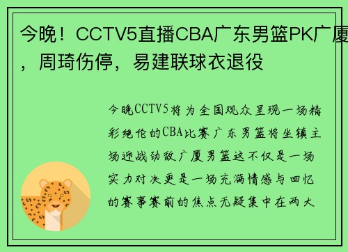 今晚！CCTV5直播CBA广东男篮PK广厦，周琦伤停，易建联球衣退役