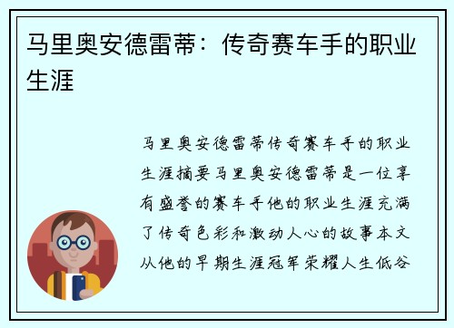 马里奥安德雷蒂：传奇赛车手的职业生涯
