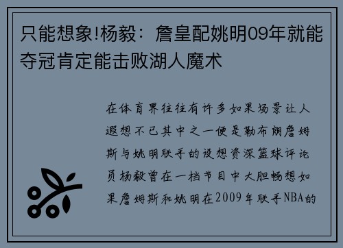 只能想象!杨毅：詹皇配姚明09年就能夺冠肯定能击败湖人魔术