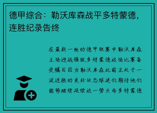 德甲综合：勒沃库森战平多特蒙德，连胜纪录告终