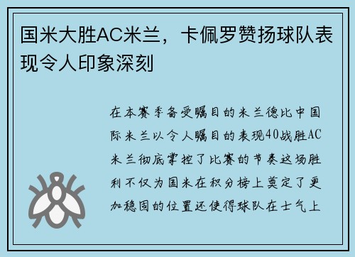 国米大胜AC米兰，卡佩罗赞扬球队表现令人印象深刻