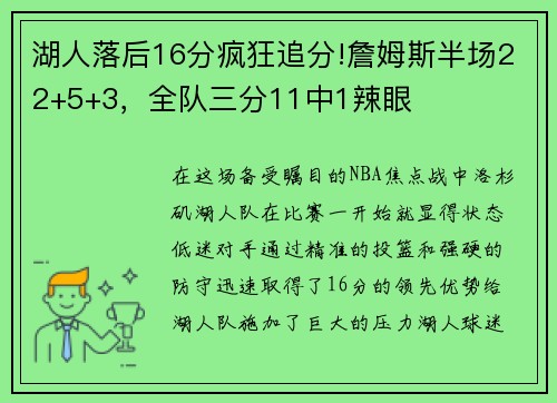 湖人落后16分疯狂追分!詹姆斯半场22+5+3，全队三分11中1辣眼