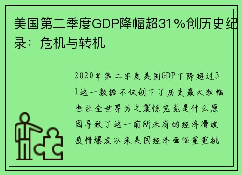 美国第二季度GDP降幅超31%创历史纪录：危机与转机