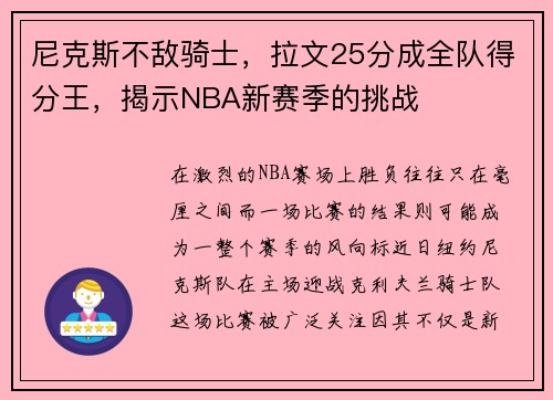 尼克斯不敌骑士，拉文25分成全队得分王，揭示NBA新赛季的挑战