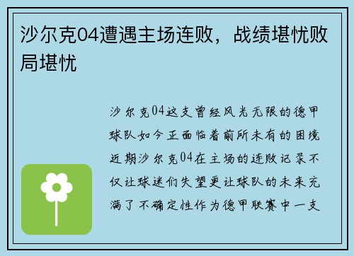沙尔克04遭遇主场连败，战绩堪忧败局堪忧