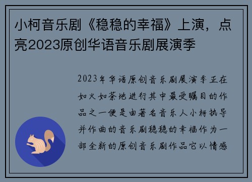 小柯音乐剧《稳稳的幸福》上演，点亮2023原创华语音乐剧展演季