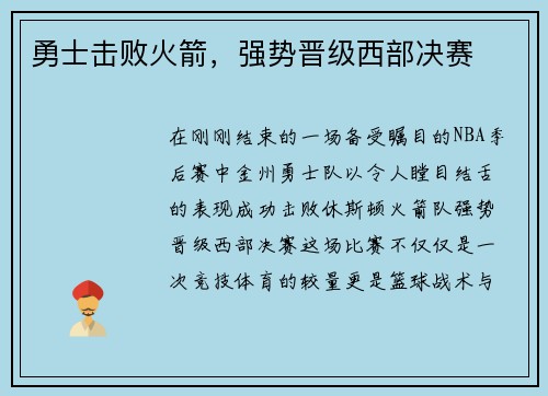 勇士击败火箭，强势晋级西部决赛
