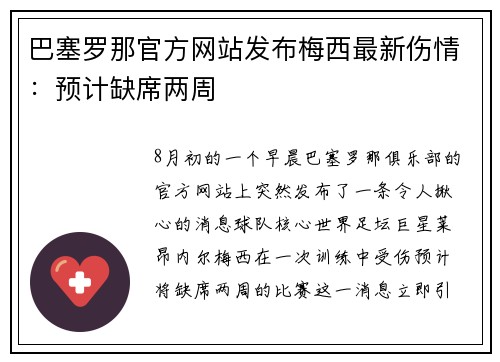巴塞罗那官方网站发布梅西最新伤情：预计缺席两周