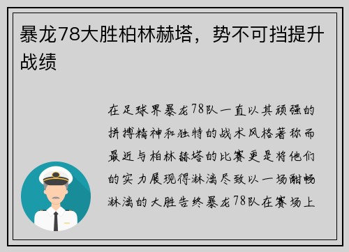 暴龙78大胜柏林赫塔，势不可挡提升战绩